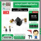 แปรงถ่าน #CB-85 สำหรับเครื่องมือช่าง MAKITA เช่น MT60 , MT811 , MT817 , HP1630 #TOYOYAMA #1500186