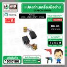 แปรงถ่าน #CB-85 สำหรับเครื่องมือช่าง MAKITA เช่น MT60 , MT811 , MT817 , HP1630 #TOYOYAMA #1500186
