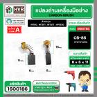 แปรงถ่าน #CB-85 สำหรับเครื่องมือช่าง MAKITA เช่น MT60 , MT811 , MT817 , HP1630 #TOYOYAMA #1500186