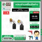 แปรงถ่าน #CB-85 สำหรับเครื่องมือช่าง MAKITA เช่น MT60 , MT811 , MT817 , HP1630 #TOYOYAMA #1500186