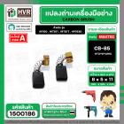 แปรงถ่าน #CB-85 สำหรับเครื่องมือช่าง MAKITA เช่น MT60 , MT811 , MT817 , HP1630 #TOYOYAMA #1500186