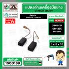 แปรงถ่าน สำหรับ สว่านโรตารี่ BOSCH รุ่น GBH2-24, GBH2SE (แบบสายเสียบ) * HAILING แปรงถ่านคุณภาพมาตรฐานระดับโลก *
