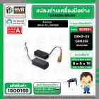 แปรงถ่าน สำหรับ สว่านโรตารี่ BOSCH รุ่น GBH2-24, GBH2SE (แบบสายเสียบ) * HAILING แปรงถ่านคุณภาพมาตรฐานระดับโลก *