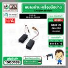 แปรงถ่าน สำหรับ สว่านโรตารี่ BOSCH รุ่น GBH2-24, GBH2SE (แบบสายเสียบ) * HAILING แปรงถ่านคุณภาพมาตรฐานระดับโลก *