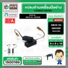 แปรงถ่าน สำหรับ สว่านโรตารี่ BOSCH รุ่น GBH2-24, GBH2SE (แบบสายเสียบ) * HAILING แปรงถ่านคุณภาพมาตรฐานระดับโลก *