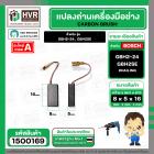 แปรงถ่าน สำหรับ สว่านโรตารี่ BOSCH รุ่น GBH2-24, GBH2SE (แบบสายเสียบ) * HAILING แปรงถ่านคุณภาพมาตรฐานระดับโลก *