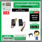 แปรงถ่าน สำหรับ สว่านโรตารี่ BOSCH รุ่น GBH2-24, GBH2SE (แบบสายเสียบ) * HAILING แปรงถ่านคุณภาพมาตรฐานระดับโลก *