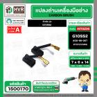 แปรงถ่าน G10SS2 #TOYOYAMA กล่องเขียว เกรด A