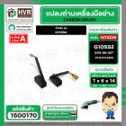 แปรงถ่าน G10SS2 #TOYOYAMA กล่องเขียว เกรด A
