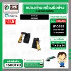 แปรงถ่าน G10SS2 #TOYOYAMA กล่องเขียว เกรด A