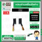 แปรงถ่าน G10SS2 #TOYOYAMA กล่องเขียว เกรด A