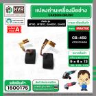แปรงถ่าน #CB-459 สำหรับเครื่องมือช่างMAKITA,MAKTEC รุ่น MT90 , MT870 , GA4030 , GA4031 เป็นต้น *TOYOYAMA เกรด A*