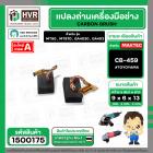 แปรงถ่าน #CB-459 สำหรับเครื่องมือช่างMAKITA,MAKTEC รุ่น MT90 , MT870 , GA4030 , GA4031 เป็นต้น *TOYOYAMA เกรด A*