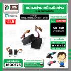 แปรงถ่าน #CB-459 สำหรับเครื่องมือช่างMAKITA,MAKTEC รุ่น MT90 , MT870 , GA4030 , GA4031 เป็นต้น *TOYOYAMA เกรด A*