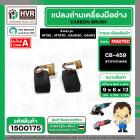 แปรงถ่าน #CB-459 สำหรับเครื่องมือช่างMAKITA,MAKTEC รุ่น MT90 , MT870 , GA4030 , GA4031 เป็นต้น *TOYOYAMA เกรด A*