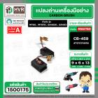แปรงถ่าน #CB-459 สำหรับเครื่องมือช่างMAKITA,MAKTEC รุ่น MT90 , MT870 , GA4030 , GA4031 เป็นต้น *TOYOYAMA เกรด A*