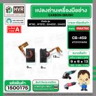 แปรงถ่าน #CB-459 สำหรับเครื่องมือช่างMAKITA,MAKTEC รุ่น MT90 , MT870 , GA4030 , GA4031 เป็นต้น *TOYOYAMA เกรด A*