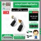 แปรงถ่าน สำหรับหินเจียร HITACHI ขนาด 4 นิ้ว รุ่น G10SF , G10SS เป็นต้น *HAILING แปรงถ่านคุณภาพมาตรฐานระดับโลก *