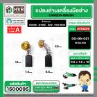 แปรงถ่าน สำหรับหินเจียร HITACHI ขนาด 4 นิ้ว รุ่น G10SF , G10SS เป็นต้น *HAILING แปรงถ่านคุณภาพมาตรฐานระดับโลก *
