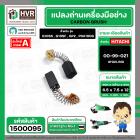 แปรงถ่าน สำหรับหินเจียร HITACHI ขนาด 4 นิ้ว รุ่น G10SF , G10SS เป็นต้น *HAILING แปรงถ่านคุณภาพมาตรฐานระดับโลก *