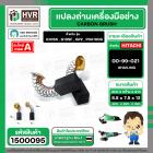 แปรงถ่าน สำหรับหินเจียร HITACHI ขนาด 4 นิ้ว รุ่น G10SF , G10SS เป็นต้น *HAILING แปรงถ่านคุณภาพมาตรฐานระดับโลก *