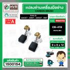 แปรงถ่าน #CB-419 สำหรับเครื่องมือช่าง MAKITA (#HAILING แปรงถ่านคุณภาพมาตรฐานระดับโลก)
