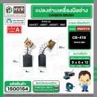 แปรงถ่าน #CB-419 สำหรับเครื่องมือช่าง MAKITA (#HAILING แปรงถ่านคุณภาพมาตรฐานระดับโลก)