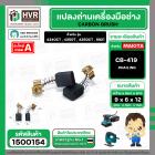 แปรงถ่าน #CB-419 สำหรับเครื่องมือช่าง MAKITA (#HAILING แปรงถ่านคุณภาพมาตรฐานระดับโลก)