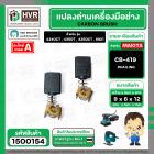 แปรงถ่าน #CB-419 สำหรับเครื่องมือช่าง MAKITA (#HAILING แปรงถ่านคุณภาพมาตรฐานระดับโลก)