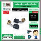 แปรงถ่าน #CB-419 สำหรับเครื่องมือช่าง MAKITA (#HAILING แปรงถ่านคุณภาพมาตรฐานระดับโลก)