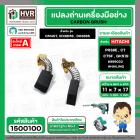 แปรงถ่าน สำหรับเครื่องมือช่าง HITACHI ใช้ได้กับ C7SS , PR38E (#HAILING แปรงถ่านคุณภาพมาตรฐานระดับโลก)