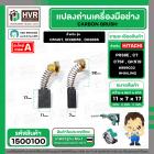 แปรงถ่าน สำหรับเครื่องมือช่าง HITACHI ใช้ได้กับ C7SS , PR38E (#HAILING แปรงถ่านคุณภาพมาตรฐานระดับโลก)