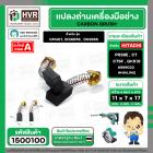 แปรงถ่าน สำหรับเครื่องมือช่าง HITACHI ใช้ได้กับ C7SS , PR38E (#HAILING แปรงถ่านคุณภาพมาตรฐานระดับโลก)