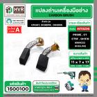 แปรงถ่าน สำหรับเครื่องมือช่าง HITACHI ใช้ได้กับ C7SS , PR38E (#HAILING แปรงถ่านคุณภาพมาตรฐานระดับโลก)