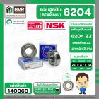 ลูกปืน (bearing) #6204 ZZ ( ฝาเหล็ก) ยี่ห้อ NSK คุณภาพดี มาตราฐาน ญี่ปุ่น