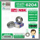 ลูกปืน (bearing) #6204 ZZ ( ฝาเหล็ก) ยี่ห้อ NSK คุณภาพดี มาตราฐาน ญี่ปุ่น
