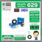 ลูกปืน(bearing) #629 2RS ( ฝายาง) ยี่ห้อ HCH คุณภาพดี มาตราฐาน