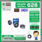 ลูกปืน(bearing) #628 2RS ( ฝายาง) ยี่ห้อ HCH คุณภาพดี มาตราฐาน