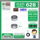 ลูกปืน(bearing) #628 2RS ( ฝายาง) ยี่ห้อ HCH คุณภาพดี มาตราฐาน