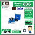 ลูกปืน(bearing) #696 2RS ( ฝายาง) ยี่ห้อ HCH คุณภาพดี มาตราฐาน