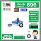 ลูกปืน(bearing) #696 2RS ( ฝายาง) ยี่ห้อ HCH คุณภาพดี มาตราฐาน
