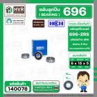 ลูกปืน(bearing) #696 2RS ( ฝายาง) ยี่ห้อ HCH คุณภาพดี มาตราฐาน