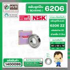 ลูกปืน(bearing) #6206 ZZ (ฝาเหล็ก) ยี่ห้อ NSK คุณภาพดี มาตราฐาน