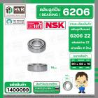 ลูกปืน(bearing) #6206 ZZ (ฝาเหล็ก) ยี่ห้อ NSK คุณภาพดี มาตราฐาน