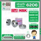 ลูกปืน(bearing) #6206 ZZ (ฝาเหล็ก) ยี่ห้อ NSK คุณภาพดี มาตราฐาน