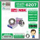 ลูกปืน(bearing) #6207 ZZ (ฝาเหล็ก) ยี่ห้อ NSK คุณภาพดี มาตราฐาน