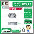 ลูกปืน(bearing) #6207 ZZ (ฝาเหล็ก) ยี่ห้อ NSK คุณภาพดี มาตราฐาน