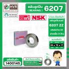 ลูกปืน(bearing) #6207 ZZ (ฝาเหล็ก) ยี่ห้อ NSK คุณภาพดี มาตราฐาน
