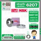 ลูกปืน(bearing) #6207 ZZ (ฝาเหล็ก) ยี่ห้อ NSK คุณภาพดี มาตราฐาน