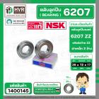 ลูกปืน(bearing) #6207 ZZ (ฝาเหล็ก) ยี่ห้อ NSK คุณภาพดี มาตราฐาน